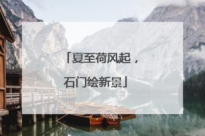 夏至荷风起，石门绘新景