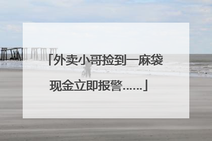外卖小哥捡到一麻袋现金立即报警……