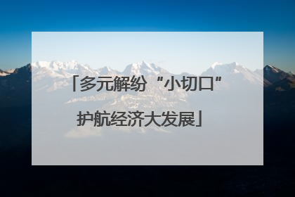 多元解纷“小切口” 护航经济大发展