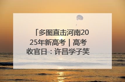多图直击河南2025年新高考｜高考收官日：许昌学子笑迎鲜花与祝福