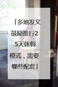 多地发文鼓励推行2.5天休假模式，需要哪些配套