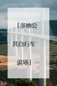 多地公共自行车退场