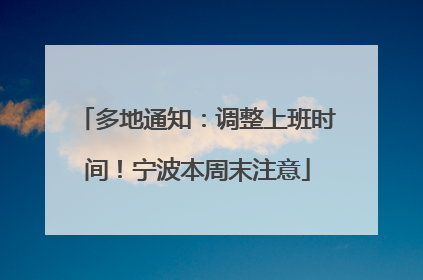 多地通知：调整上班时间！宁波本周末注意
