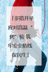 多措并举应对高温“烤”验 筑牢安全防线保民生