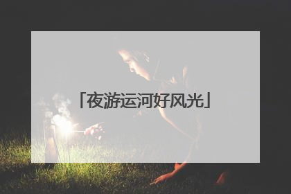 夜游运河好风光