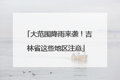 大范围降雨来袭！吉林省这些地区注意