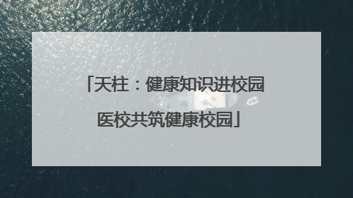 天柱：健康知识进校园 医校共筑健康校园