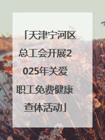 天津宁河区总工会开展2025年关爱职工免费健康查体活动