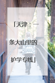 天津：一条大山里的护学专线