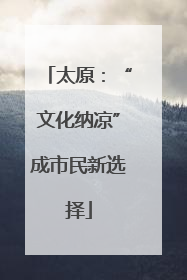 太原：“文化纳凉”成市民新选择