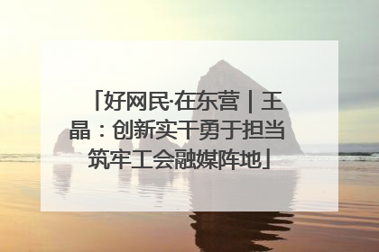 好网民·在东营｜王晶：创新实干勇于担当 筑牢工会融媒阵地