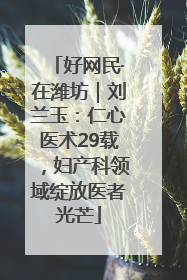 好网民·在潍坊｜刘兰玉：仁心医术29载，妇产科领域绽放医者光芒