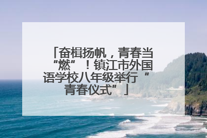 奋楫扬帆，青春当“燃”！镇江市外国语学校八年级举行“青春仪式”