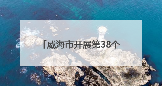 威海市开展第38个世界无烟日宣传活动 倡导“拒绝烟草诱惑 对第一支烟说不”
