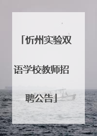 忻州实验双语学校教师招聘公告