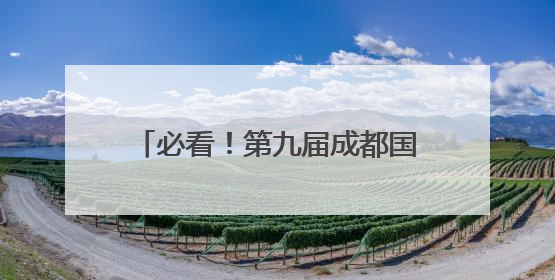 必看！第九届成都国际非遗节交通指南→