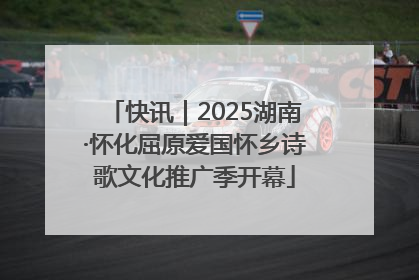快讯｜2025湖南·怀化屈原爱国怀乡诗歌文化推广季开幕