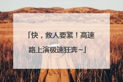 快，救人要紧！高速路上演极速狂奔~