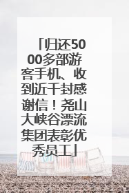 归还5000多部游客手机、收到近千封感谢信！尧山大峡谷漂流集团表彰优秀员工