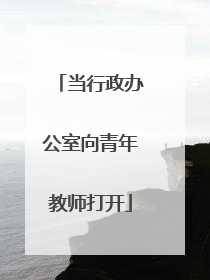 当行政办公室向青年教师打开