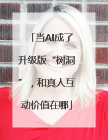 当AI成了升级版“树洞”，和真人互动价值在哪