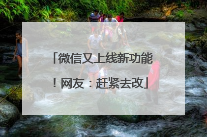 微信又上线新功能！网友：赶紧去改