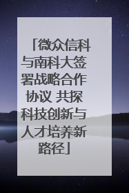 微众信科与南科大签署战略合作协议 共探科技创新与人才培养新路径