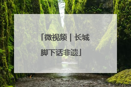 微视频｜长城脚下话非遗