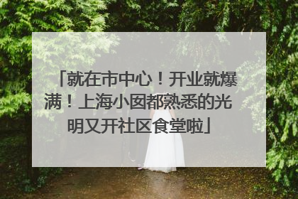 就在市中心！开业就爆满！上海小囡都熟悉的光明又开社区食堂啦
