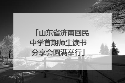 山东省济南回民中学首期师生读书分享会圆满举行