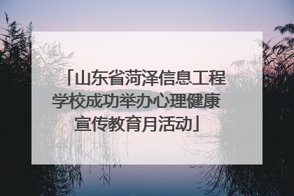 山东省菏泽信息工程学校成功举办心理健康宣传教育月活动