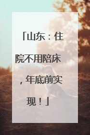 山东：住院不用陪床，年底前实现！