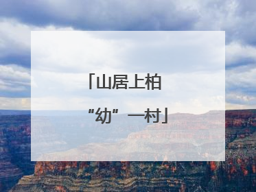 山居上柏 “幼”一村