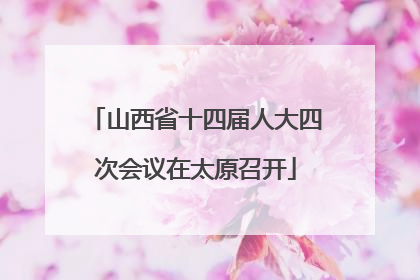 山西省十四届人大四次会议在太原召开