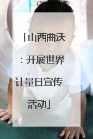 山西曲沃：开展世界计量日宣传活动