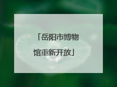 岳阳市博物馆重新开放