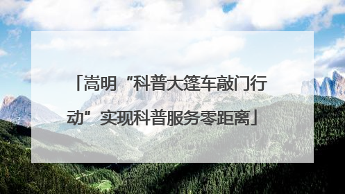 嵩明“科普大篷车敲门行动”实现科普服务零距离