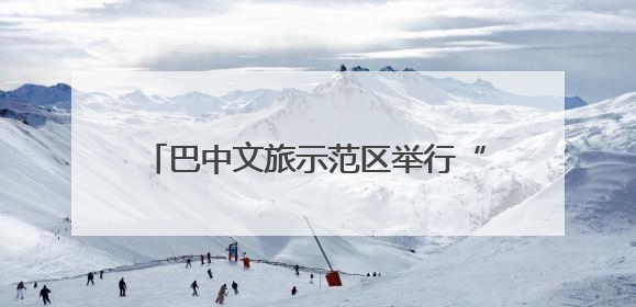 巴中文旅示范区举行“一五九米仓民宿”推介会 开启文旅新征程