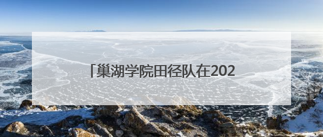 巢湖学院田径队在2025年安徽省学生体育联赛大学生田径比赛中喜获佳绩