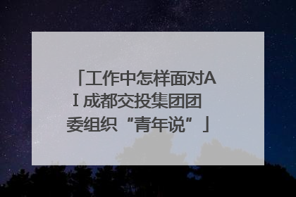 工作中怎样面对AI 成都交投集团团委组织“青年说”