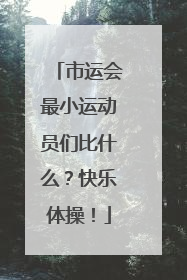市运会最小运动员们比什么？快乐体操！