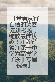 带着从容自信的笑容走进考场，绽放最佳状态！江苏省镇江第一中学为高考学子送上专属祝福