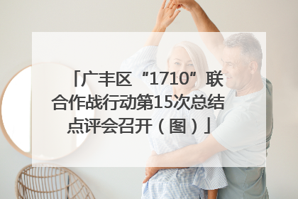 广丰区“1710”联合作战行动第15次总结点评会召开（图）
