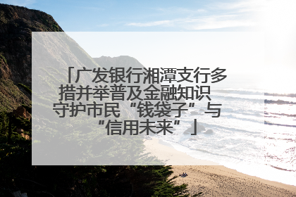 广发银行湘潭支行多措并举普及金融知识 守护市民“钱袋子”与“信用未来”