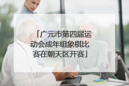 广元市第四届运动会成年组象棋比赛在朝天区开赛