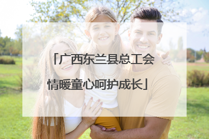 广西东兰县总工会情暖童心呵护成长