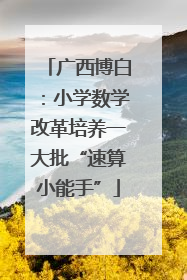 广西博白：小学数学改革培养一大批“速算小能手”