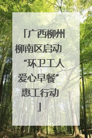 广西柳州柳南区启动“环卫工人爱心早餐” 惠工行动