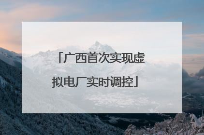 广西首次实现虚拟电厂实时调控