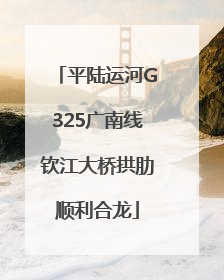 平陆运河G325广南线钦江大桥拱肋顺利合龙